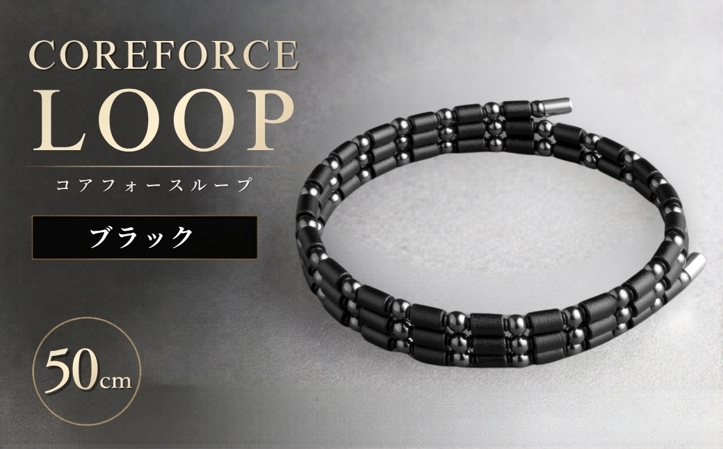 
                  コアフォースループ ブラック 50cm | COREFORCE LOOP 正規品 スポーツ トレーニング 筋トレ アスリート ゴルフ プロゴルファー スイング 安定 体幹 バランス パワー 柔軟性 パフォーマンス リカバリー アウトドア メンズ レディース アクセサリー ブレスレット ネックレス アンクレット コアフォースパウダー 特殊技術 埼玉県 越谷市
                