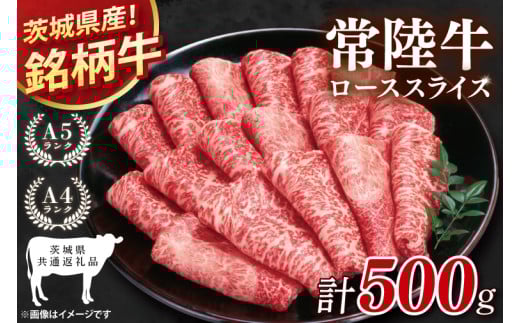 【茨城県共通返礼品】常陸牛ローススライス500g【ロース 牛肉 銘柄牛 冷凍 たんぱく質 茨城県 阿見町】(81-03)