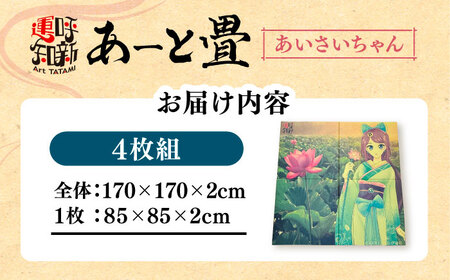 あーと畳４枚1セット あいさいちゃん アート 畳 たたみ 愛西市 / 有限会社なかしま[AEDC002]