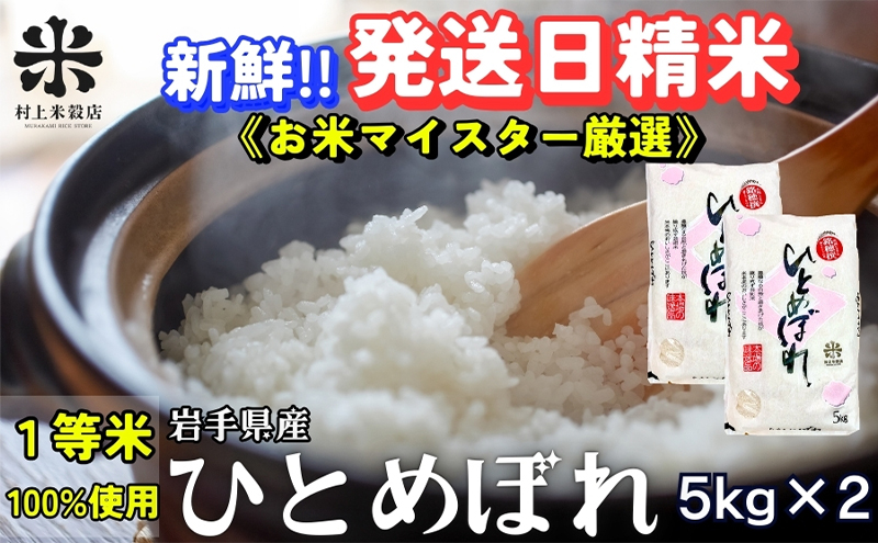 ひとめぼれ 令和7年産 盛岡市産 5kg×2 新鮮 発送日精米 1等米のみを使用したお米マイスター監修の米 お米 白米 精米 ご飯 ブランド米 産地直送 送料無料 岩手県 盛岡市 東北 岩手 盛岡 有限会社村上米穀店