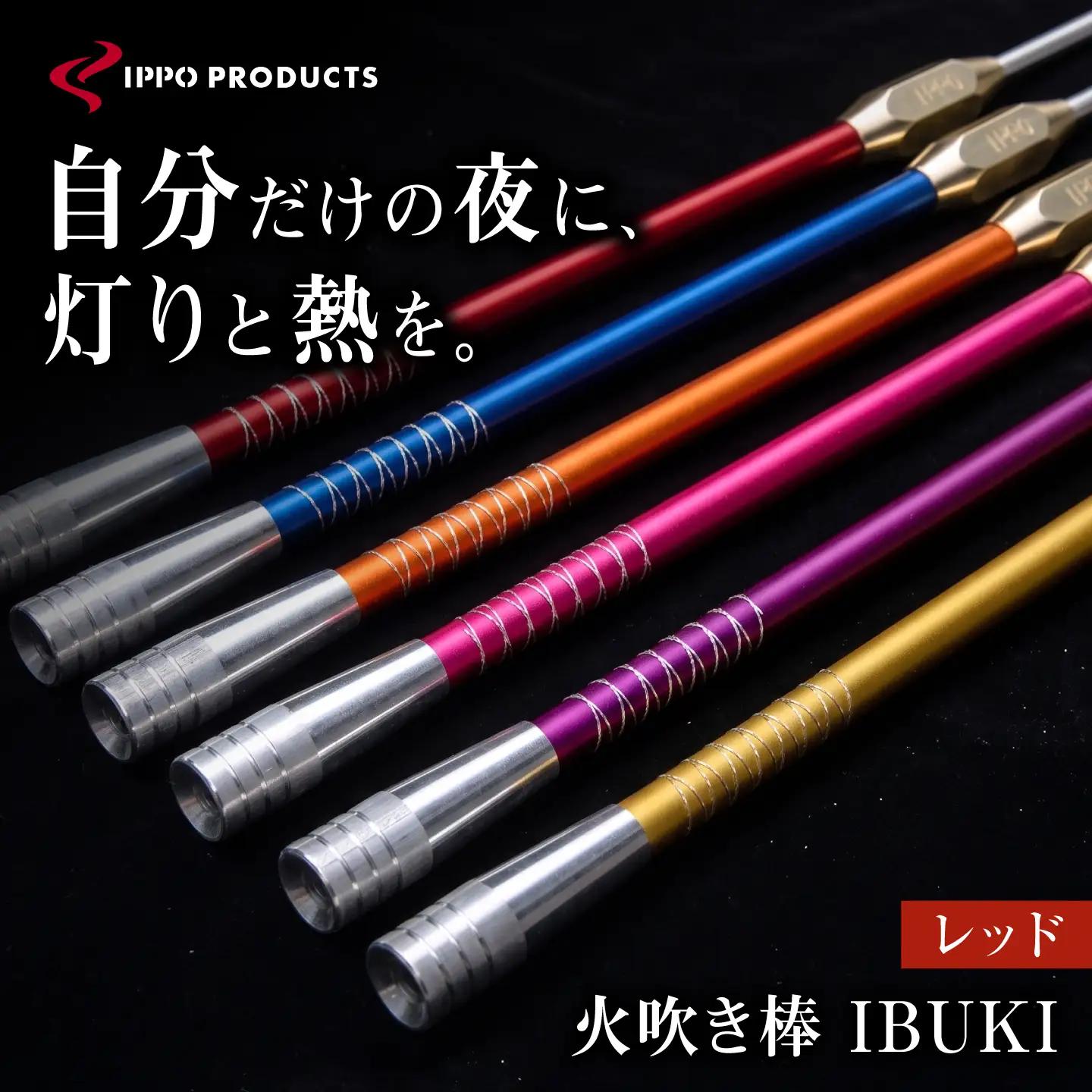《IPPOPRODUCTS》火吹き棒【IBUKI （イブキ）】（RED）［BAEI008］火吹き棒