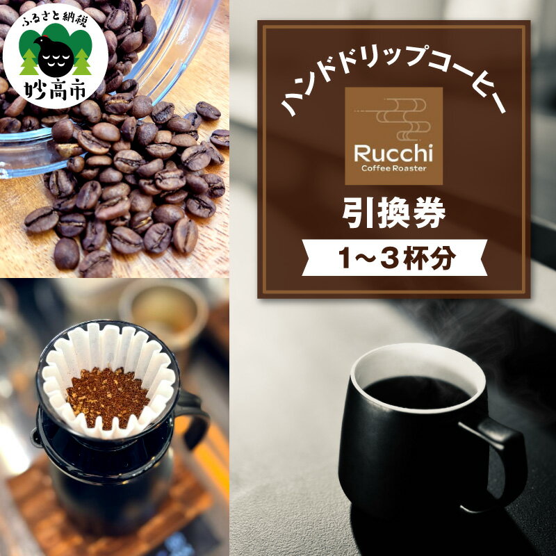 【ふるさと納税】ハンドドリップコーヒー 引換券 ( 選べる 1杯分 ～ 3杯分 ）/ コーヒー 珈琲 自家焙煎 ハンドドリップ ルッチコーヒーロースター チケット 体験 サービス 利用券 新潟県 妙高市