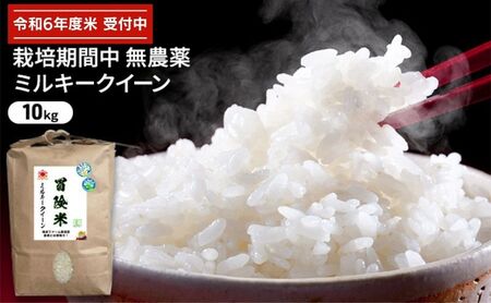 令和5年産 栽培期間中無農薬ミルキークイーン 10kg 白米