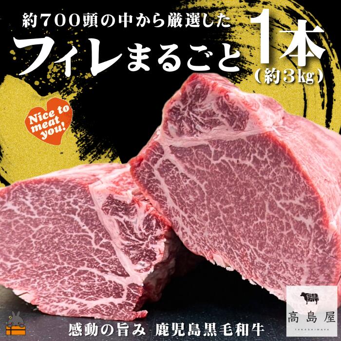 【ふるさと納税】《数量限定》毎回約700頭から厳選された 鹿児島黒毛和牛 フィレまるごと1本 約3kg ( 数量限定 厳選 プレミアム 高品質 フィレ ヒレ ヒレステーキ 鹿児島黒毛和牛 黒毛和牛 牛肉 徳之島 奄美 鹿児島 ギフト ステーキ 記念日 高島屋 )