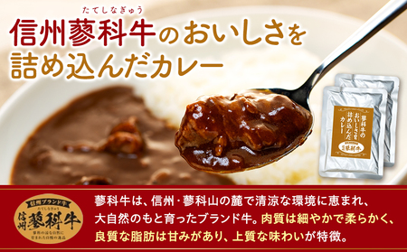 蓼科牛 ビーフカレー(160g×4袋)