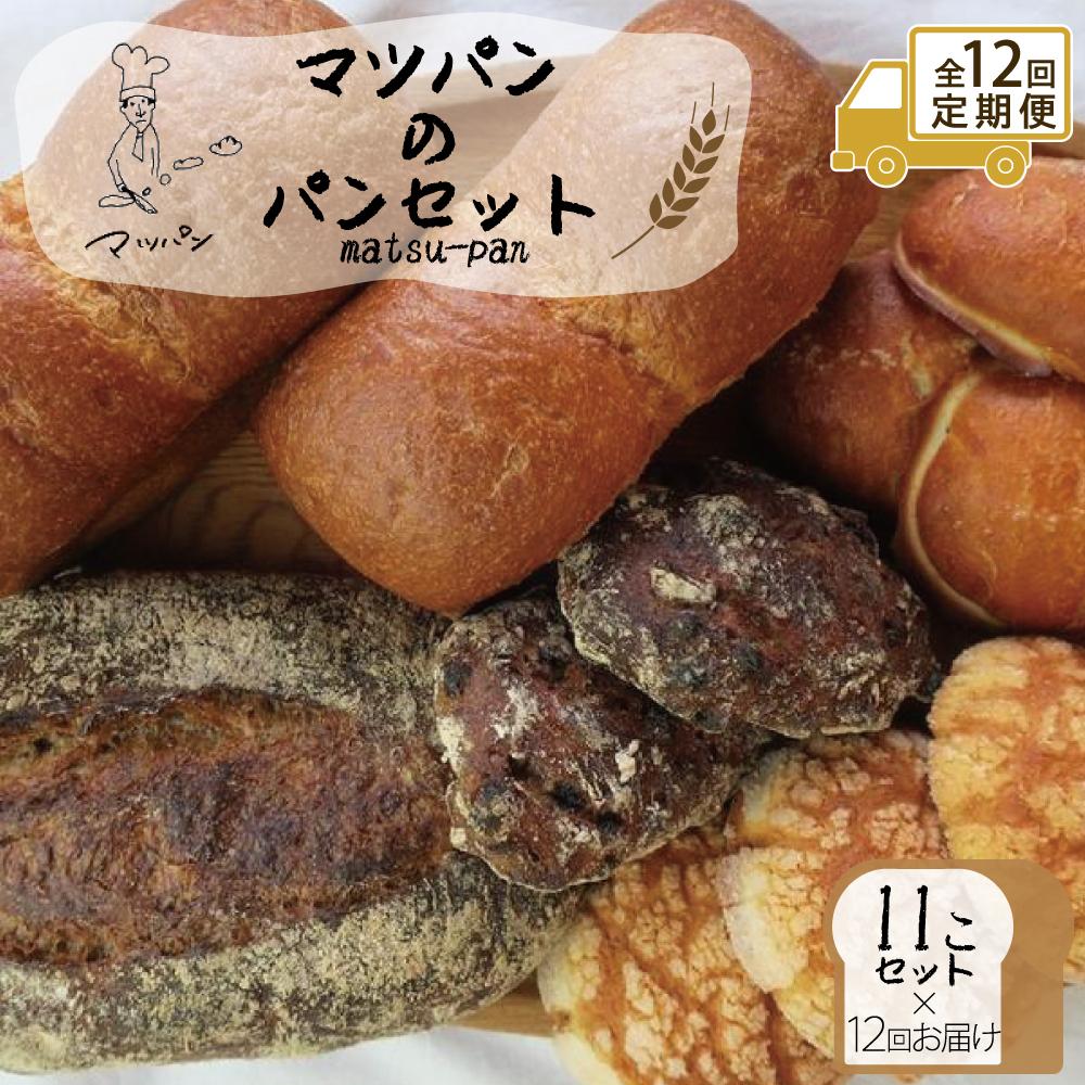 【ふるさと納税】【定期便全12回】【福岡市】マツパンのパンセット11個（リッチ食パン2本、ライ麦パン1個、メロンパン3個、塩パン3個、くるみとレーズン2個） | 食品 加工食品 人気 おすすめ 送料無料 ベーカリー