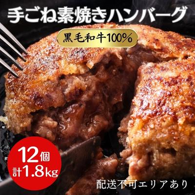 【ふるさと納税】ハンバーグ 12個 計1.8kg 黒毛和牛 A5 使用 手ごね素焼きハンバーグ 温めるだけ 湯煎 牛 100% 冷凍ハンバーグ 牛肉 肉 お肉 和牛 小分け 個包装 レトルト レトルト食品 おかず 惣菜 お弁当 弁当 国産 冷凍食品 冷凍 冷凍配送 兵庫 兵庫県 稲美町