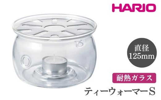 
HARIO ティーウォーマー S［TWJ-S］｜ハリオ おしゃれ かわいい シンプル スタイリッシュ 保温 耐熱 ガラス 日用品 キッチン用品 ティーポット_FI11 ※離島への配送不可
