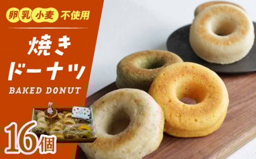 ドーナツ 焼きドーナツ 16個セット【卵・乳製品アレルギー対応】どーなつ おやつ 自然解凍 お菓子 おかし 揚げない 焼き菓子 ギフト プレゼント スイーツ 岐阜県 おすすめ 人気 16個 詰め合わせ セット アレルギー対応 ヴィーガン ヘルシー 国産小麦 おから 優しい味 子供 お誕生日 内祝い お祝い 贈り物 贈答 お返し 岐阜市/はらぺこドーナツ [ANDI003]