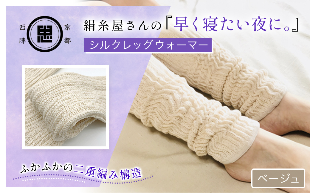 京都西陣の絹?屋さん 『早く寝たい夜に。』シルクレッグウォーマー（ベージュ） FCFA017