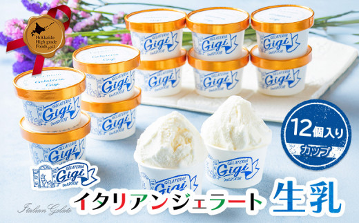 
            ジェラテリアGigiのイタリアンジェラート『生乳』【カップ12個入】ジェラート ミルク アイス カップ 生乳 ミルク 12個入 北海道 恵庭市 ふるさと納税 スイーツ お取り寄せ グルメ ギフト 内祝い【43003401】
          