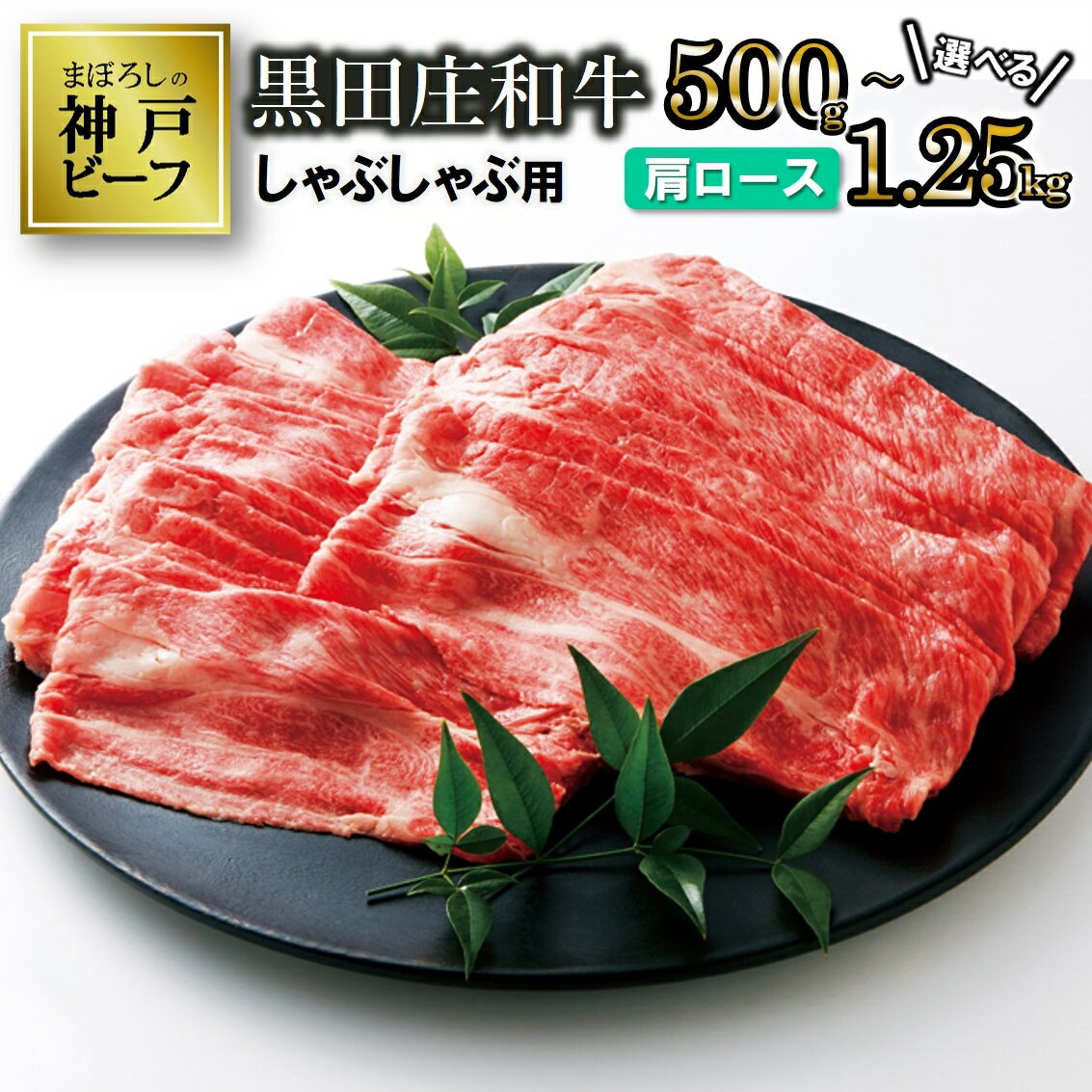 【ふるさと納税】【神戸ビーフ】しゃぶしゃぶ用黒田庄和牛（肩ロース 500g / 750g / 1kg / 1.25kg） しゃぶしゃぶ 牛肉 すき焼き 肉 冷蔵