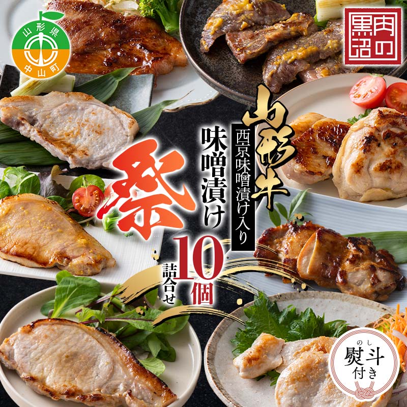 【ふるさと納税】《熨斗対応》《肉のくろぬま》山形牛西京味噌漬け入り 味噌漬け10個詰合せ「祭（まつり）」 黒沼畜産 山形県中山町 山形牛 老舗精肉店 国産 F4A-0342var