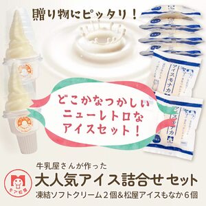 アイスもなか 6個 ソフトクリーム 2個 セット 創業71年 モア松屋 保存料不使用 卵不使用 ( アイス デザート アイス ソフトクリーム アイス デザート アイス ソフトクリーム アイス デザート アイス ソフトクリーム アイス デザート アイス ソフトクリーム アイス デザート アイス ソフトクリーム アイス デザート アイス ソフトクリーム アイス デザート アイス ソフトクリーム アイス デザート アイス ソフトクリーム アイス デザート アイス ソフトクリーム アイス デザート アイス ソフトク