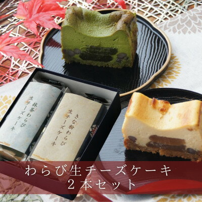 【ふるさと納税】きな粉わらび生チーズケーキ・抹茶わらび生チーズケーキ　2本セット　450g/2本(福岡県水巻町)【配送不可地域：離島】【1566620】