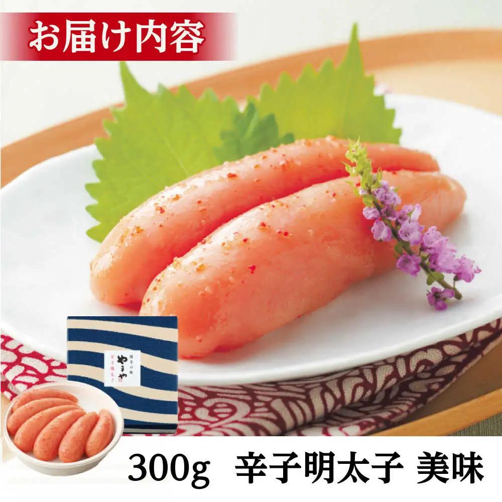やまや 美味 辛子明太子 300g [VEN006]やまや 辛子明太子