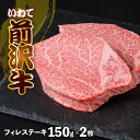 【ふるさと納税】前沢牛 フィレステーキ150g×2 冷凍 切落し 牛肉 焼き肉 霜降り 黒毛和牛 国産 三大和牛 和牛 岩手県 金ケ崎町 霜降り肉 前沢 牛 お肉 最高級 ブランド牛 受賞 銘柄 味の 芸術品 いわて 奥州 牛 肉 JA 岩手ふるさと