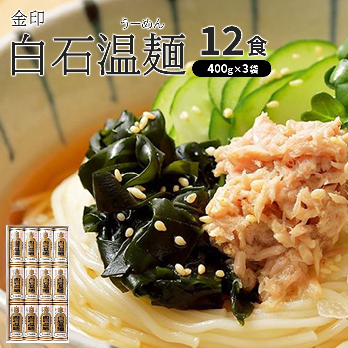 金印白石温麺(うーめん)　400g×3袋入(12食入)【64004BA0101】