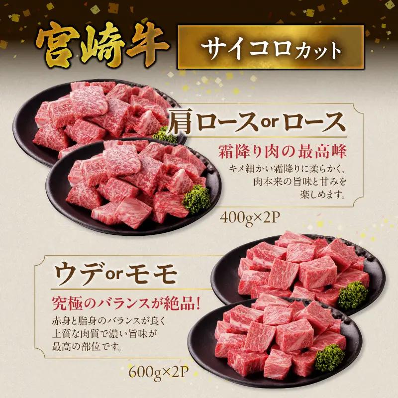 畜産農家応援! 宮崎牛サイコロステーキ2種2kgセット(霜降り800g 赤身1200g)〔AF-N2-004-2kg-S8A12〕_(都城市) 黒毛和牛 赤身 霜降り 肩ロース又はロース ウデモモ 2