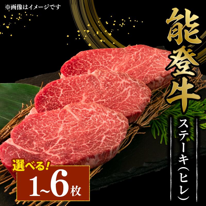 【ふるさと納税】 黒毛和牛 ヒレステーキ 1枚 - 6枚 150g 幻の和牛 能登牛 こだわり 冷蔵 選べる 枚数 とろける 食感 希少 ブランド和牛 ブランド牛 牛 うし にく 牛肉 ヒレ ブランド 和牛 のと牛 幻 国産 藤井肉店 石川 石川県 能登 羽咋 能登半島 災害 支援 復興支援 応援