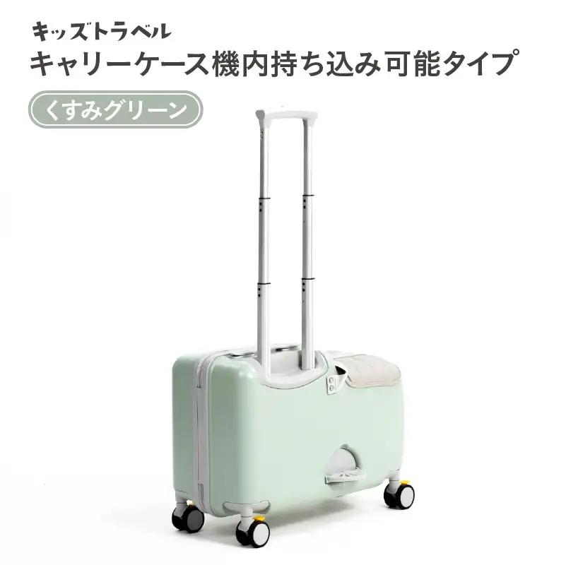 キッズトラベル キャリーケース機内持ち込み可能タイプ（くすみグリーン） - 子供が乗れるキャリーケース