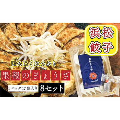【ふるさと納税】惣菜 冷凍 浜松餃子 1パック 17個入り 8セット 合計136個 果報のぎょうざ 加工品 中華 点心 冷凍餃子 キャベツ多め 甘め ニンニクのパンチ おかず おつまみ 静岡県浜松市