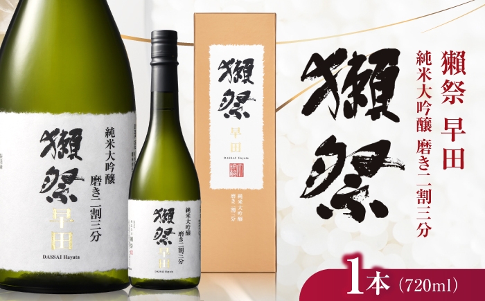 
                  獺祭 早田 純米大吟醸 磨き二割三分 720ml / 日本酒 地酒 冷酒 晩酌 家飲み お祝い 誕生日 還暦祝い 退職祝い 記念日 手土産 日本酒ギフト 酒好き 乾杯 記念品 食中酒 宴会 贈答 ギフト プレゼント 人気 おすすめ / 山口県岩国市/株式会社獺祭 [BUBF012]
                
