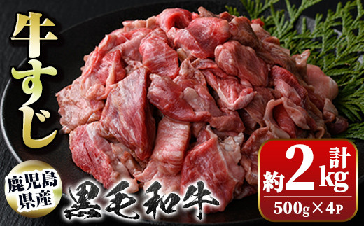 A01009 黒毛和牛 牛すじ(計約2kg・約500g×4P)鹿児島 国産 九州産 黒毛和牛 牛肉 精肉 牛すじ 煮込み おでん カレー【新村畜産】