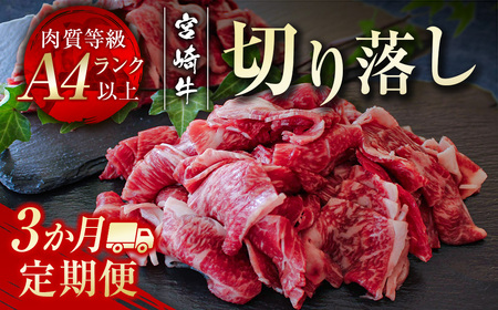 【3ヶ月定期便】宮崎牛  切落とし600g×3回  A4等級以上 ブランド 内閣総理大臣賞4連覇 国産牛肉＜3.5-17＞WWT