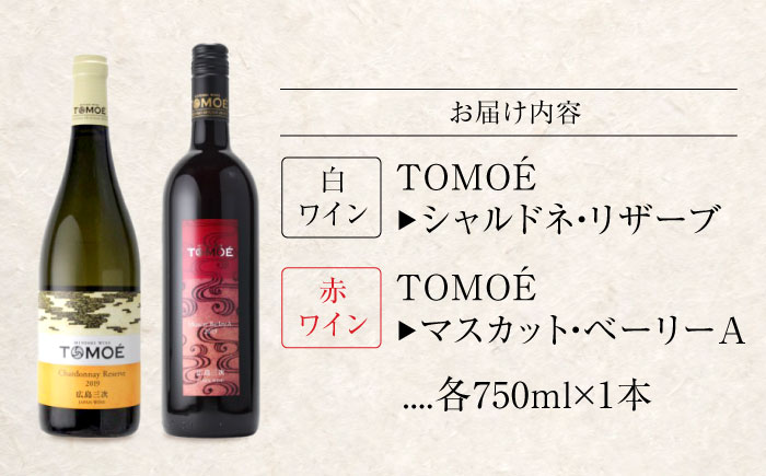 TOMOE 白・赤 2本セット C シャルドネ リザーブ 辛口 マスカットベーリーA おさけ 洋酒 受賞 飲み比べ 国産 ギフト 贈答 プレゼント ぶどう 葡萄 広島県産 三次市/広島三次ワイナリー 