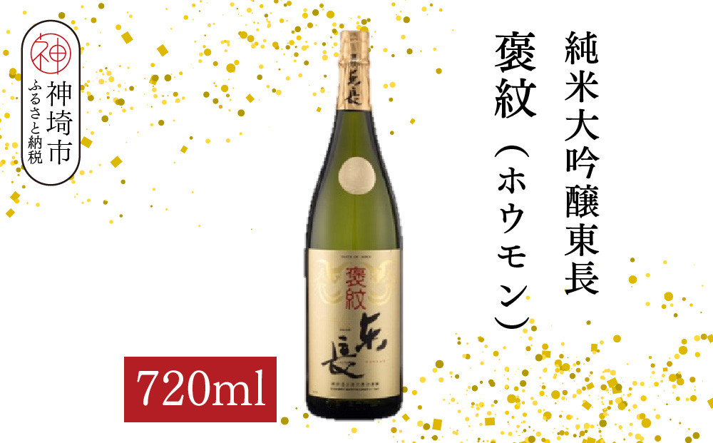 
            純米大吟醸東長褒紋(ホウモン) 720ml【酒 日本酒 純米大吟醸酒 山田錦 金賞受賞 ふるさと納税】(H116217)
          