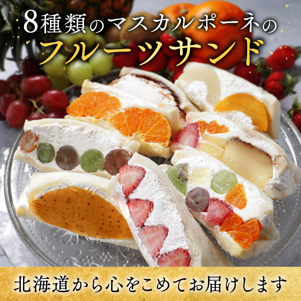 別海町産マスカルポーネ使用 フルーツサンド 8種