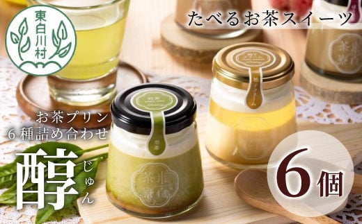 
【冷凍・冷蔵 選べる！】東白茶寮プリン 「醇」 6種 6個セット 煎茶プリン ほうじ茶プリン 和紅茶 柚子ジュレ ティラミス ショコラ チョコ プリン 贈り物 美濃白川茶 煎茶 ほうじ茶 日本茶 緑茶 10000円 一万円
