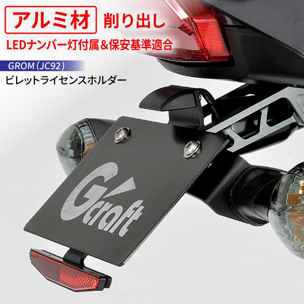 【ふるさと納税】リアビューを劇的に変える Gcraft GROM（JC92）ビレットライセンスホルダー / バイク カスタム バイクカスタム カスタムパーツ GROM ライセンスホルダー フェンダーレスキット リフレクターキット付属 亀山市/有限会社ギルドデザイン[AMAA046]