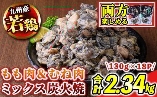 
            s675-om ＜期間限定容量！＞九州産若鶏・もも＆むね炭火焼《ヤゲン軟骨炭火焼2P付》(合計2.34kg・130g×18P) 鹿児島 国産 九州産 鶏肉 若鶏 モモ肉 ムネ肉 ミックス 炭火焼き おかず 惣菜 おつまみ 【江夏商事】
          