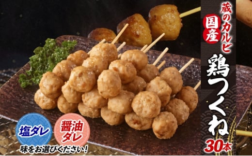 蔵のカルビ 国産 鶏つくね 30本 冷凍 【塩ダレ】 国産鶏 つくね つくね団子 串刺し 串焼き 串 醤油ダレ 塩ダレ 選べる2種ダレ 簡単調理 焼くだけ 焼くだけ簡単 本格的 お店の味 酒のつまみ おつまみ お取り寄せ 送料無料 神奈川県 寒川町