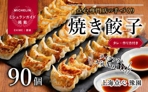 
【ミシュランガイド掲載】 点心専門店の手づくり焼き餃子90個 / 3.15kg （タレ・作り方付き） 餃子 ギョーザ 点心 中華料理
