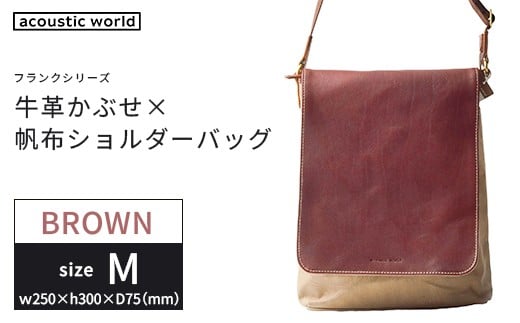 牛革かぶせ×帆布 ショルダーバッグM　ブラウン　【12203-0374-2】