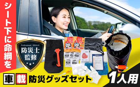 【防災士監修】緊急時の命綱 車載用防災グッズセット 1人用 防災グッズ 防災セット 防災 備蓄 災害 自然災害 地震 津波 岐阜市 / ファンズユニット[ANJO003]
