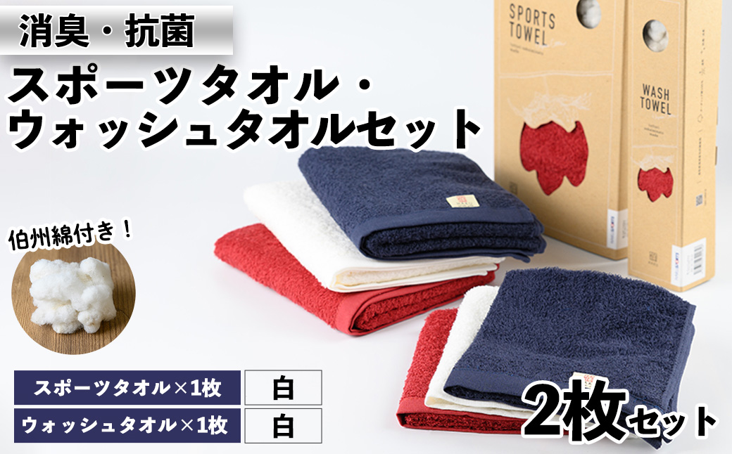 ＜数量限定＞｢HAKU SPORTS｣スポーツタオル・ウォッシュタオルセット(計2枚) I:白(スポーツ)×白(ウォッシュ)【sm-BK003-I】【きさらぎ】