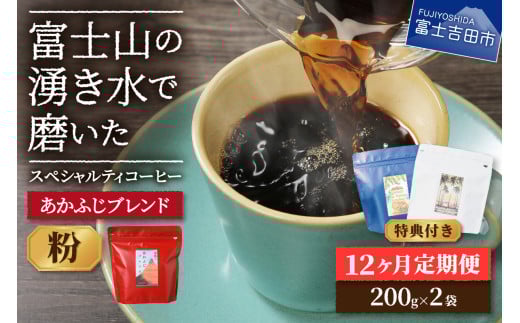 メール便発送「あかふじブレンド　2個セット」　富士山の湧き水で磨いた スペシャルティコーヒー定期便（粉400g）12ヶ月