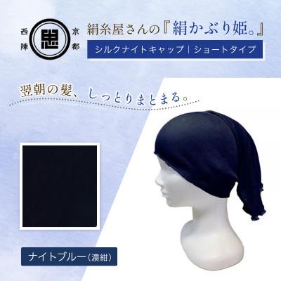 ふるさと納税 福知山市 『絹かぶり姫。』シルクナイトキャップ　シルク100%・ショートタイプ　ナイトブルー(濃紺)