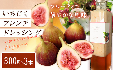 いちじくフレンチドレッシング 300g 3本　ドレッシング