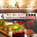 【ふるさと納税】 下関鯨屋　日新丸 食事券 3,000円分 鯨 お食事券 チケット ディナー 利用券 下関 山口 お食事券 ギフト プレゼント お中元 感謝 父の日 母の日 お歳暮 年末 年始 観光