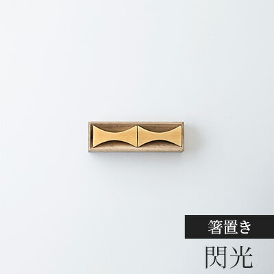 【ふるさと納税】箸置き 閃光 2個入り FUTAGAMI 工芸品 伝統技術 ギフト 贈り物 プレゼント 木箱 キッチン用品 キッチン 日用品 おしゃれ　 高岡市