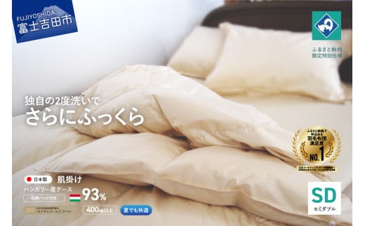 羽毛肌掛けふとん（セミダブル）ハンガリー産グース93％【創業100年】  羽毛布団 掛け布団 セミダブル 寝具 肌掛け 山梨 富士吉田