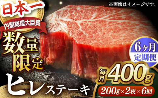 ヒレステーキ【全6回定期便】【内閣総理大臣賞受賞】A5ランク 長崎和牛 出島ばらいろ ヒレステーキ 約400g（約200g×2枚）長与町/岩永ホルモン [EAX041] 国産 冷凍 牛肉 ヒレ ひれ ヒレ肉 ヒレステーキ 和牛 ひれすてーき 牛 真空パック ひれ 希少部位 ステーキ すてーき A5九州 長崎和牛 焼肉 定期便 ていきびん 定期 毎月 届く