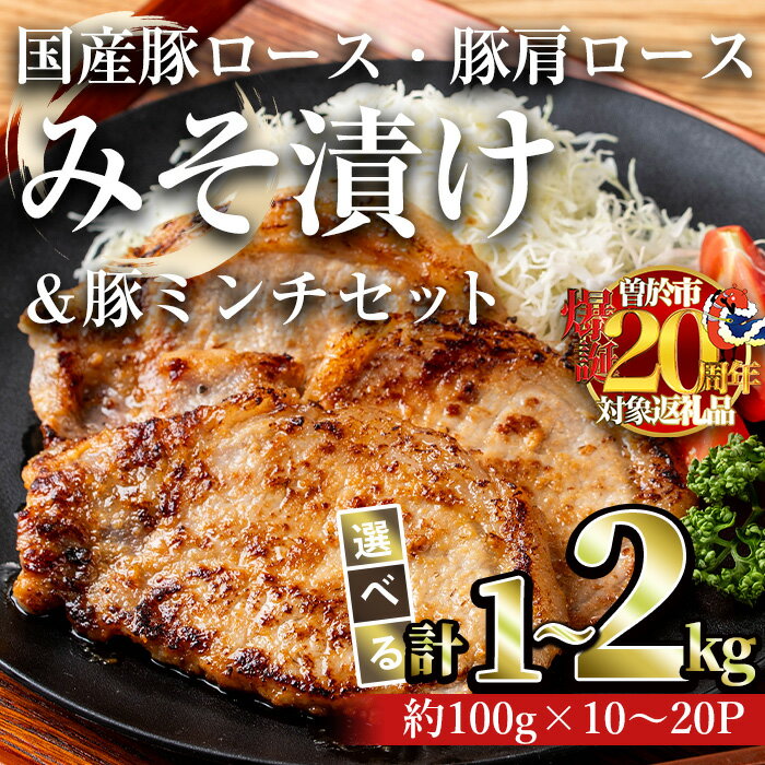 【ふるさと納税】＜内容量が選べる＞国産豚ロース・豚肩ロースみそ漬け(計1〜2kg＆豚ミンチ300g〜900g) 豚肉 国産 味噌漬け 個包装 小分け 冷凍 みそ漬け 味付き【おきどき】