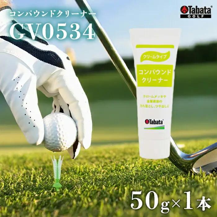 ゴルフ タバタ Tabata コンパウンドクリーナー [GV0534] 50g メンテナンス 用品 【ゴルフ】【ho1633】