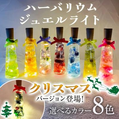 ふるさと納税 古賀市 ハーバリウムジュエルライト 高さ14.5cm幅4cm　(8色からご希望のもの1点)　